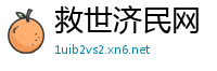 救世济民网